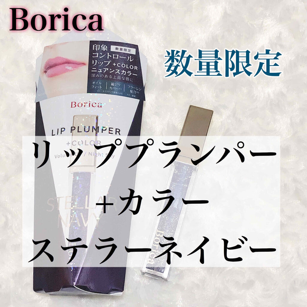 リッププランパー プラスカラー/Borica/リップグロスを使ったクチコミ（1枚目）