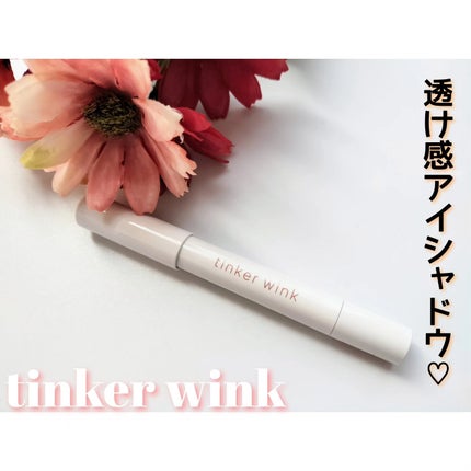 透け感アイシャドウペンシル/ティンカーウィンク/スティックアイシャドウを使ったクチコミ(1枚目)
