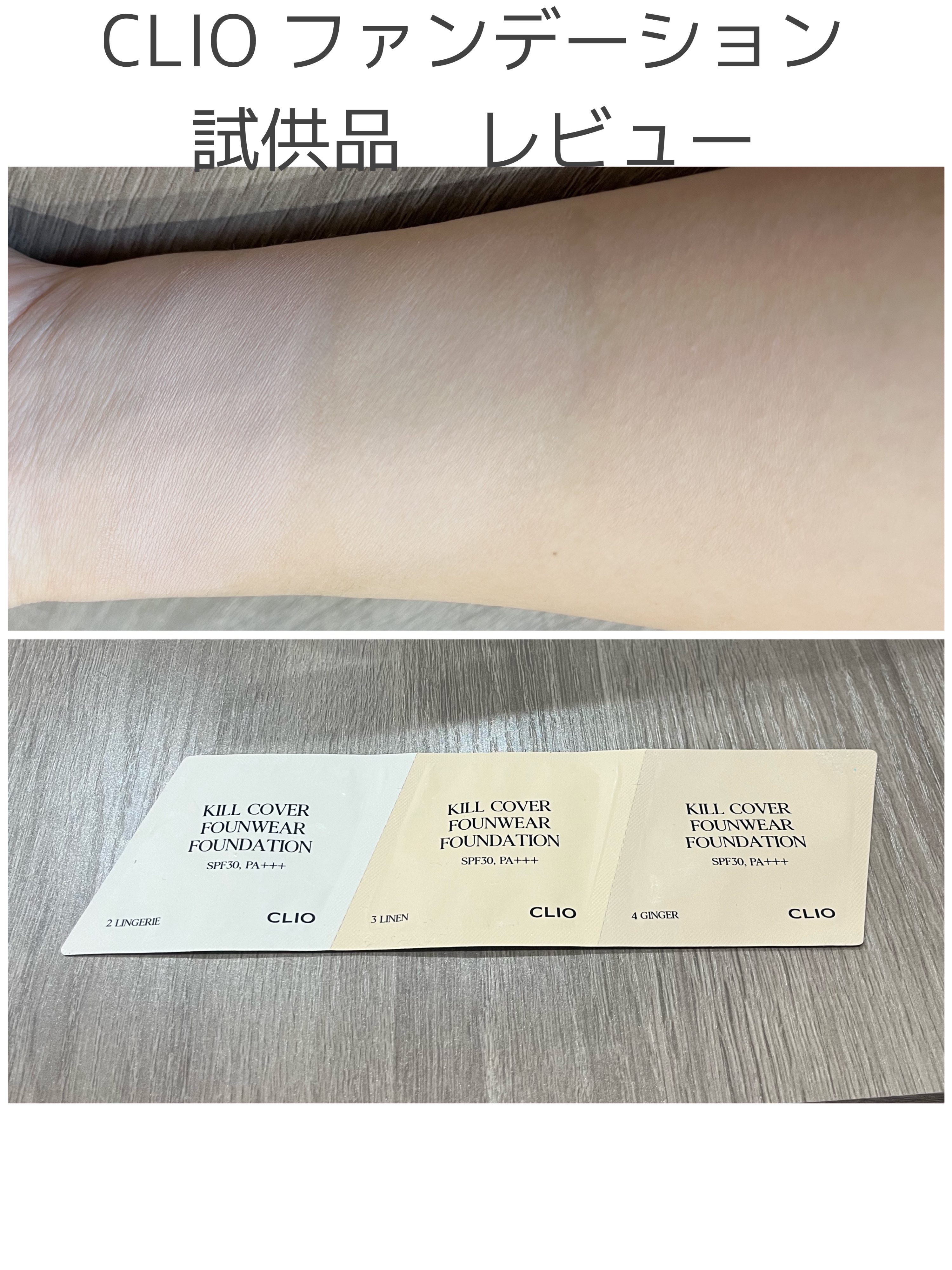 キル カバー ファンウェア ファンデーション 03 LINEN/CLIO/リキッドファンデーションを使ったクチコミ（1枚目）