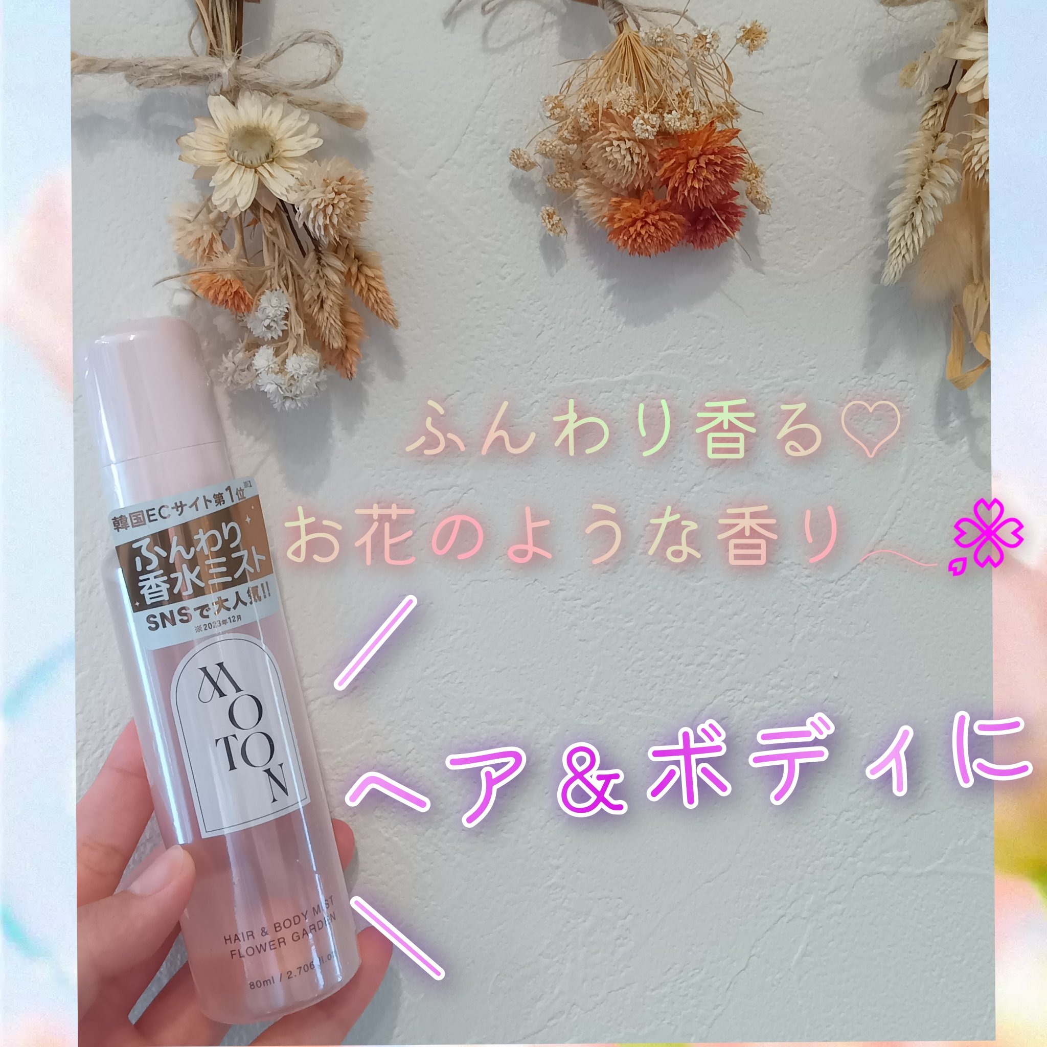 MOTON ヘア&ボディミスト フラワーガーデン/MOTON/香水(レディース)を使ったクチコミ（1枚目）