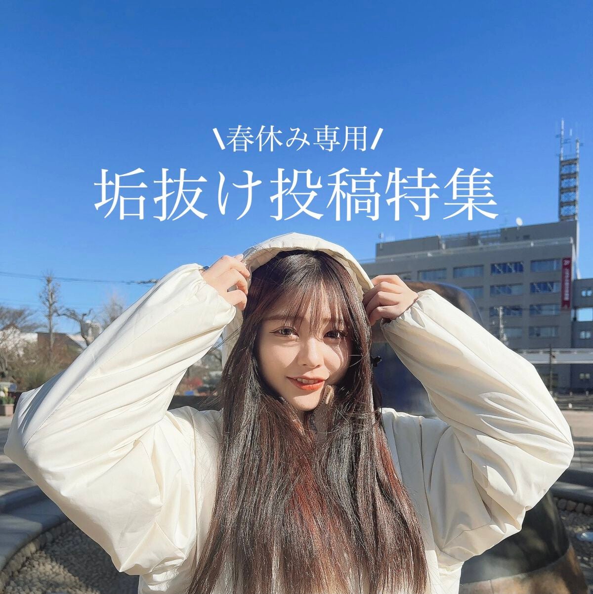 いお on LIPS 「もうすぐ春休みということで、去年の春休み垢抜けweekのリンク..」(1枚目)