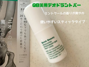 QB 薬用デオドラントバー ミントクール/リベルタ/デオドラント・制汗剤を使ったクチコミ（1枚目）