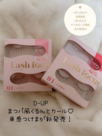 ラッシュフォーカス/D-UP/つけまつげを使ったクチコミ(1枚目)