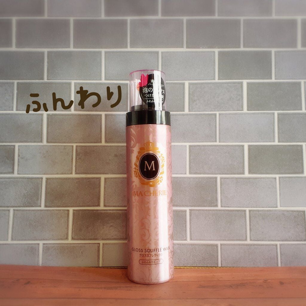 グロススフレワックス (ふわふわウエーブ) EX/MACHERIE/ヘアムースを使ったクチコミ(1枚目)