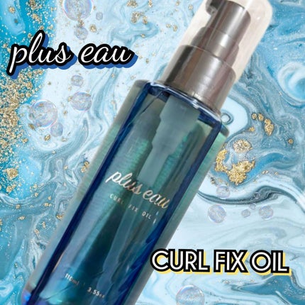 カールフィックスオイル/plus eau/ヘアオイルを使ったクチコミ(1枚目)