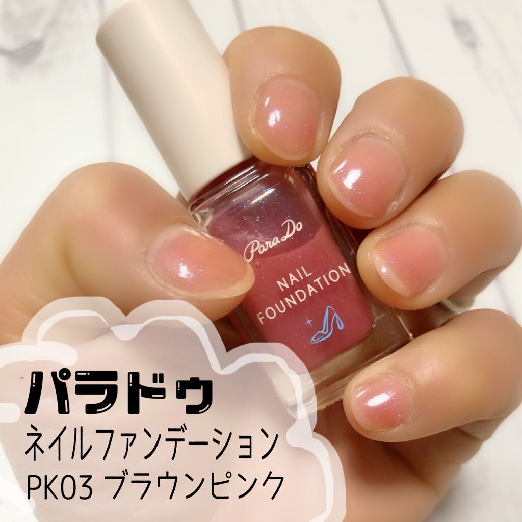 ネイルファンデーション/パラドゥ/マニキュアを使ったクチコミ（1枚目）