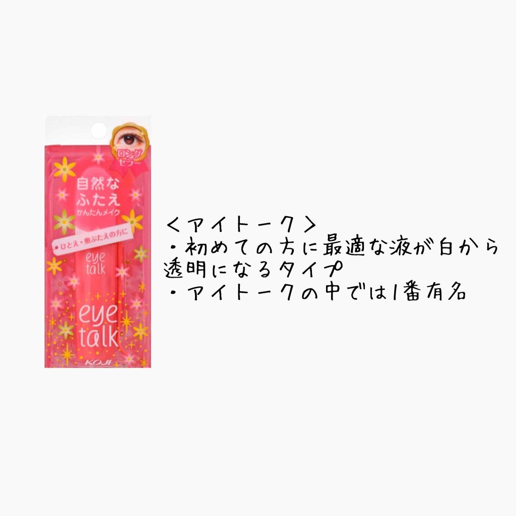アイトーク/アイトーク/二重まぶた用アイテムを使ったクチコミ（2枚目）