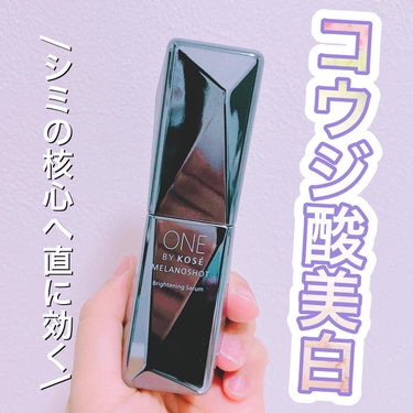 美容オタクmik on LIPS 「_【ONEBYKOSE】から【ONEBYKOSEメラノショット..」（1枚目）