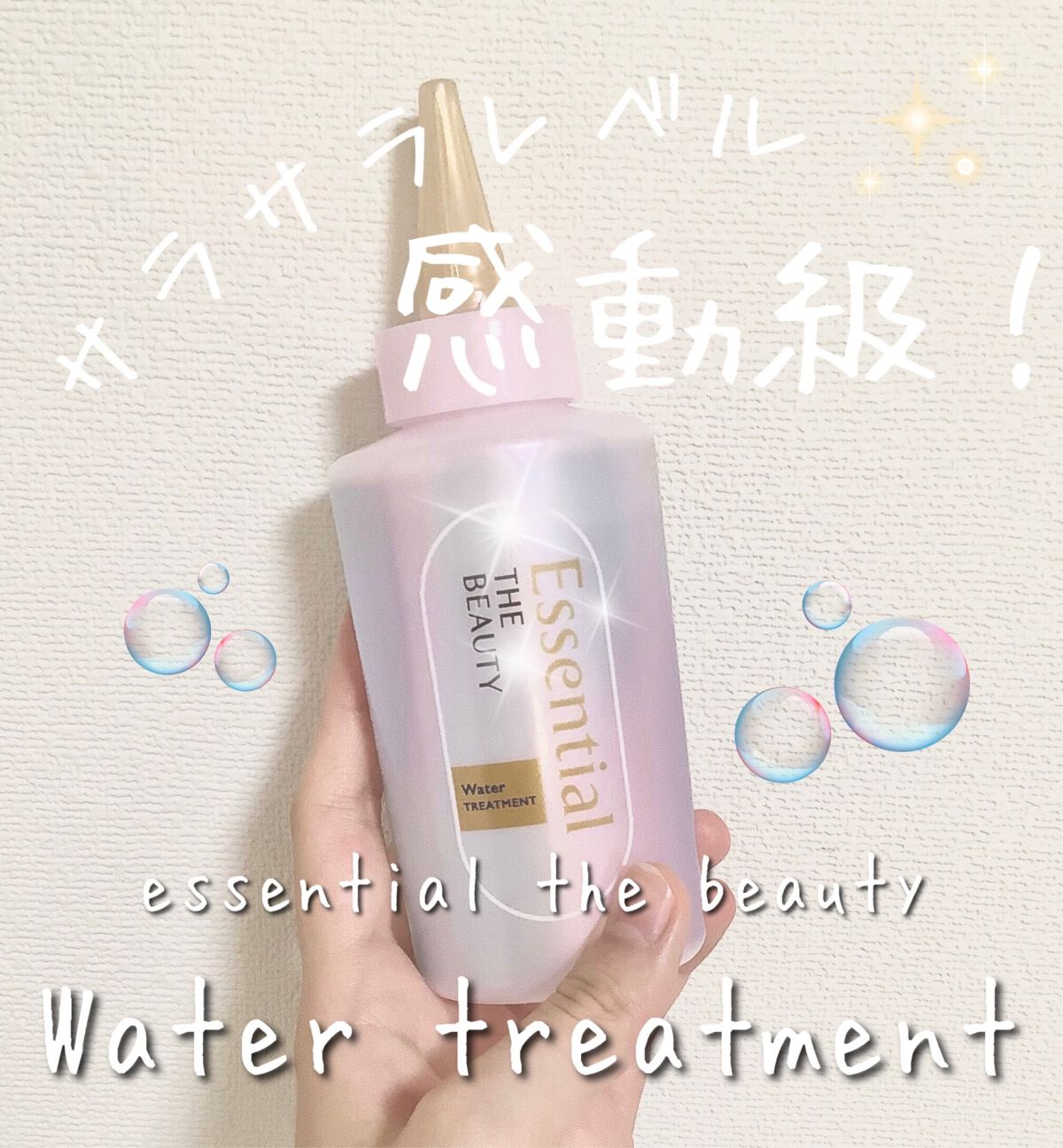 エッセンシャル プレミアム ウォータートリートメント EXスムース/エッセンシャル/アウトバストリートメントを使ったクチコミ(1枚目)