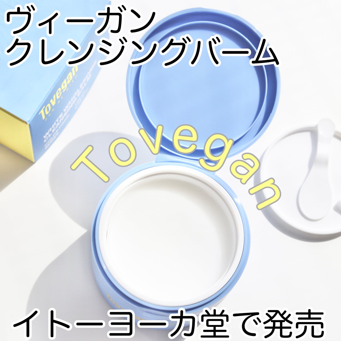 カラーフードシリーズホワイトホールサムクレンジングバーム/Tovegan/クレンジングバームを使ったクチコミ(1枚目)