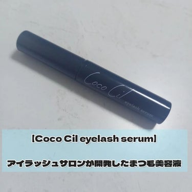 【商品】
Coco Cil eyelash serum

【紹介】
Coco Cil eyelash serum（ココシルアイラッシュセラム）は、アイラッシュサロンが開発したまつ毛美容液です。

プラセ