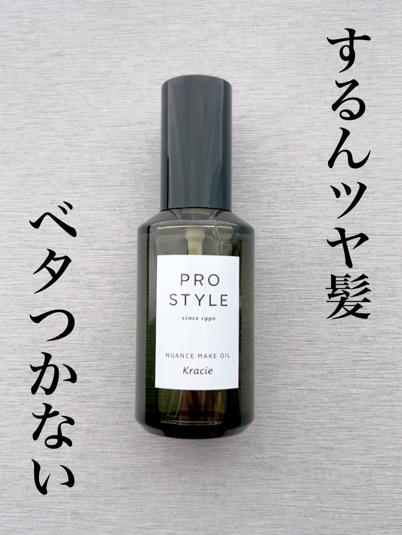 ニュアンスメイクオイル/プロスタイル/ヘアオイルを使ったクチコミ（1枚目）