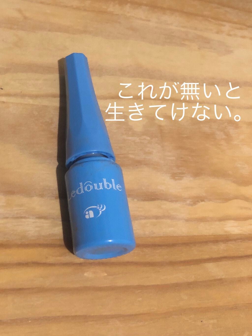 ルドゥーブル プレミアム/ルドゥーブル/二重まぶた用アイテムを使ったクチコミ(1枚目)