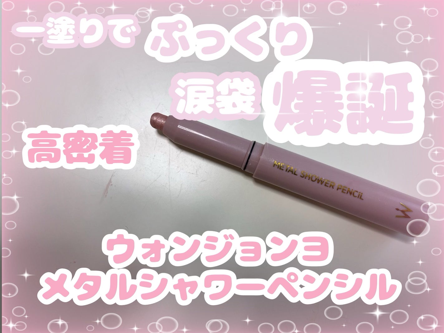 ウォンジョンヨ メタルシャワーペンシル/Wonjungyo/スティックアイシャドウを使ったクチコミ(1枚目)