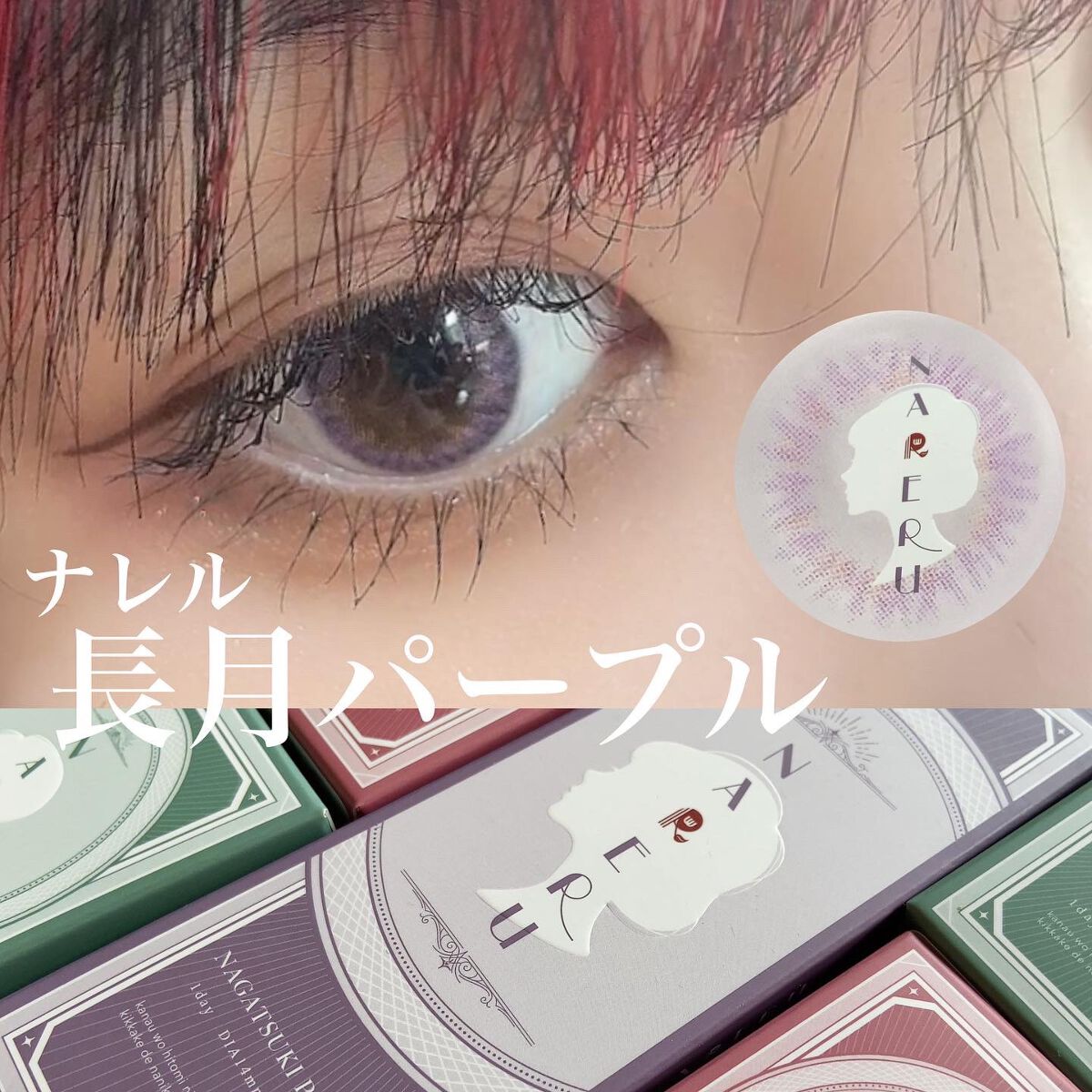 NARERU 1day/NARERU/ワンデー(1DAY)カラコンを使ったクチコミ(1枚目)