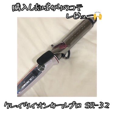 イオンカールプロSR　32mm/クレイツ/カールアイロンを使ったクチコミ（1枚目）