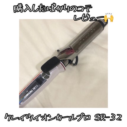 カールプロ SR/クレイツ/カールアイロンを使ったクチコミ(1枚目)