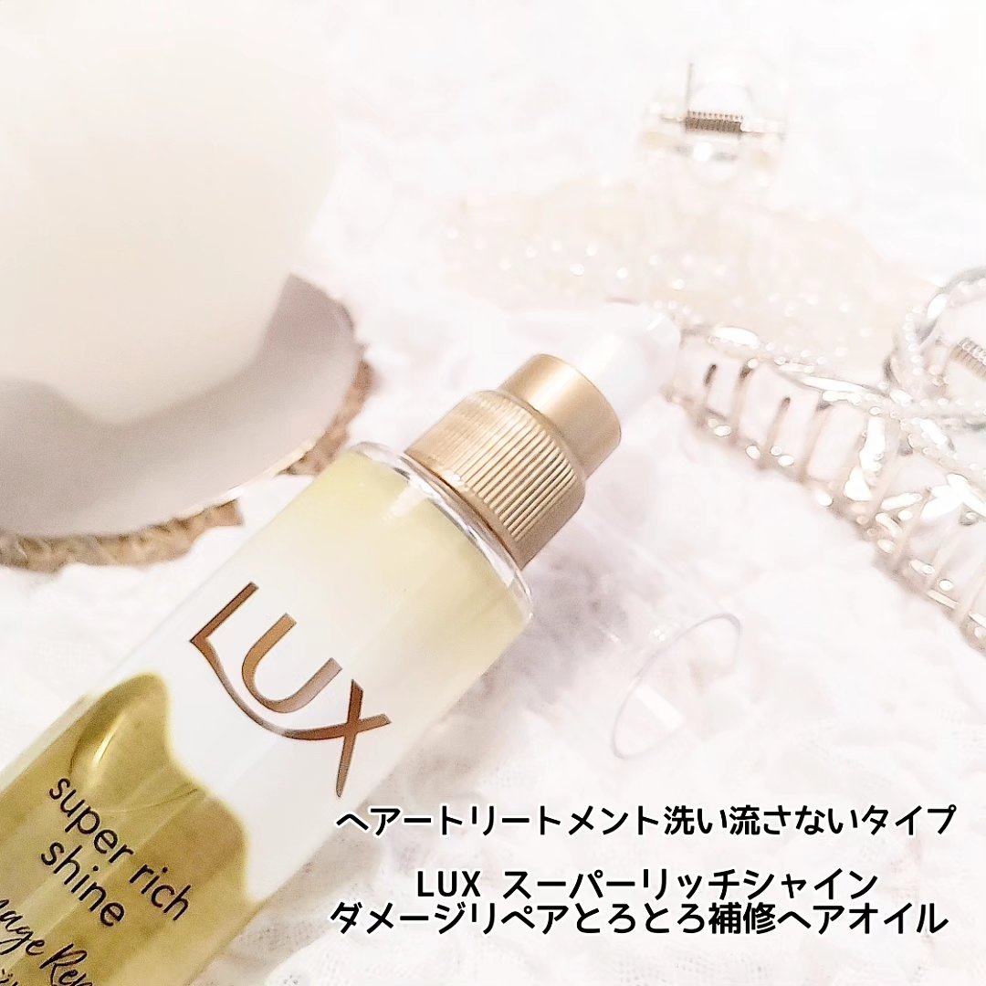 スーパーリッチシャイン ダメージリペア とろとろ補修ヘアオイル/LUX/ヘアオイルを使ったクチコミ（2枚目）
