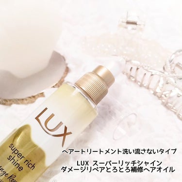 スーパーリッチシャイン ダメージリペア とろとろ補修ヘアオイル/LUX/ヘアオイルを使ったクチコミ（2枚目）