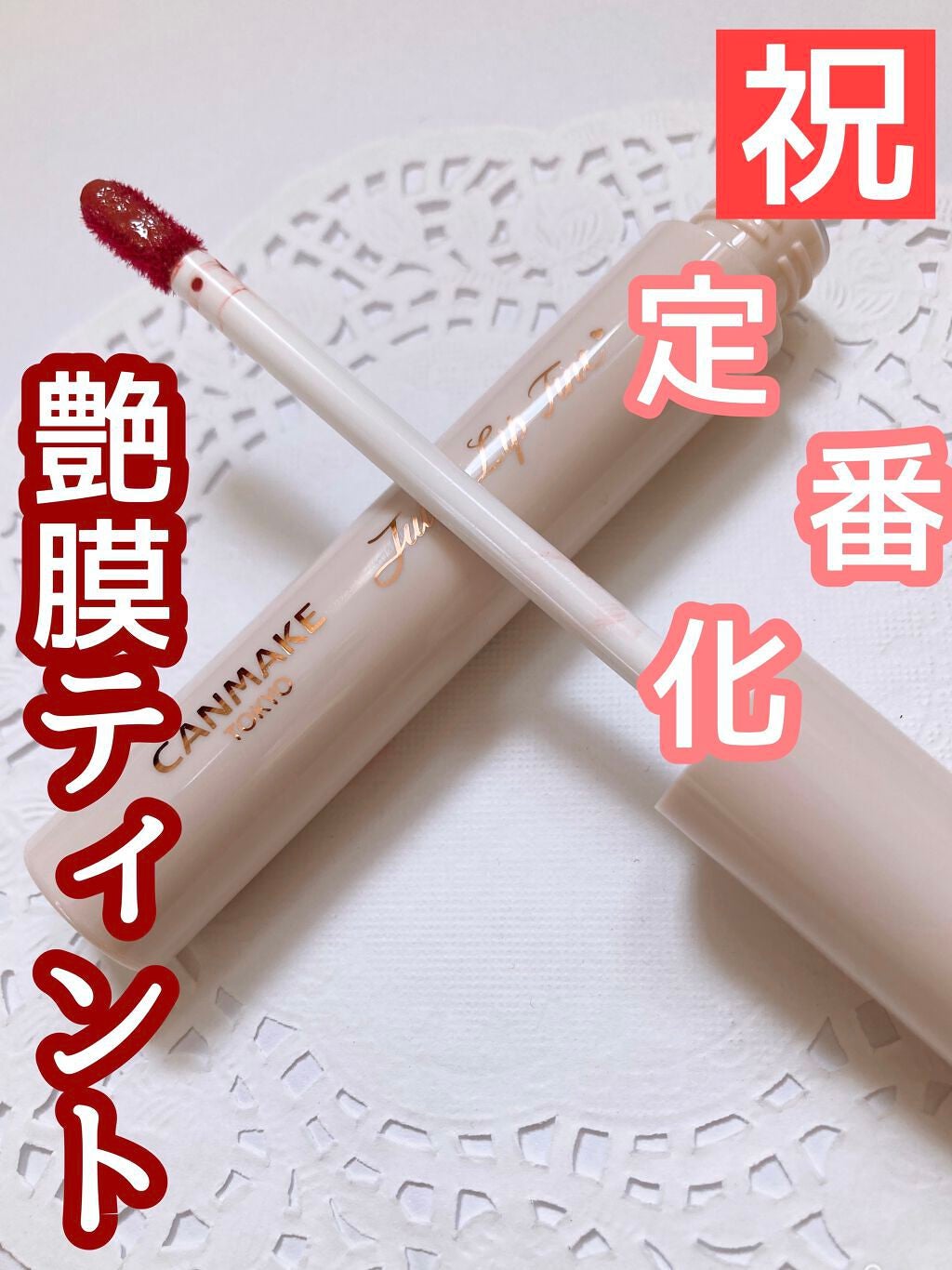 ジューシーリップティント/キャンメイク/口紅を使ったクチコミ(1枚目)