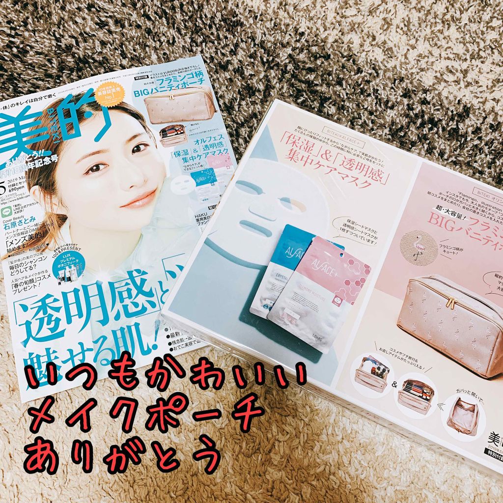 美的 2019年5月号/美的/雑誌を使ったクチコミ（1枚目）