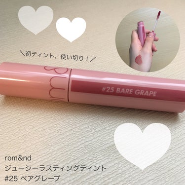 初めて購入したティントを使い切りました💄

半年くらい経った頃に液が付きづらいと感じるようになったので、口紅の方が長く使えるのかな？という印象です。
使ったらその都度、ティッシュで拭き取っていたのも影響しているかもしれません😅

ティントは唇が荒れそうというイメージがあって、なかなか手を出せなかったのですが、みなさんのティントで作るグラデーションが素敵だなと思って購入しました💓

心配していた肌の荒れはなかったし、ティントなので色持ちも良かったです。

ティントって、メーカーもカラーも本当にたくさんあるので、色味選びが少し難しいけど(めちゃくちゃ迷う！)、またティントを購入したいと思えるアイテムでした😆

ちなみに、今回使い切ったロムアンドのベアグレープは、私の元の唇の色にも近くて、初めてのティントとしてもかなり使いやすかったです✨
付けたては「あれ？」って思っても、ティッシュオフすると主張が抑えられるので、意外と馴染む気がします。

(過去投稿▷
https://lipscosme.com/posts/4960806)

ロムアンドに限らず、おすすめのティントがあったら是非教えてください🙇‍♀️

#rom&nd #ロムアンド
#ロムアンド_ティント
#ロムアンドリップ
#ジューシーラスティングティントの画像 その0