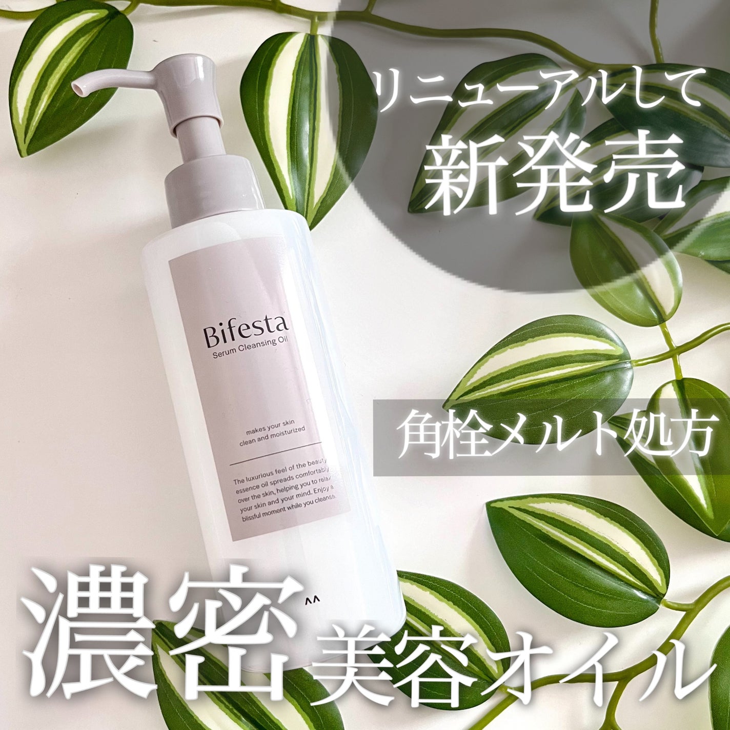セラムクレンジングオイル/ビフェスタ/オイルクレンジングを使ったクチコミ(1枚目)
