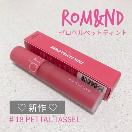 ゼロベルベットティント/rom&nd/リップティントを使ったクチコミ(1枚目)