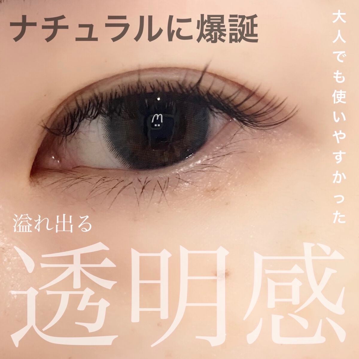 モテコン ガールズワンデー/モテコン/ワンデー(1DAY)カラコンを使ったクチコミ(1枚目)