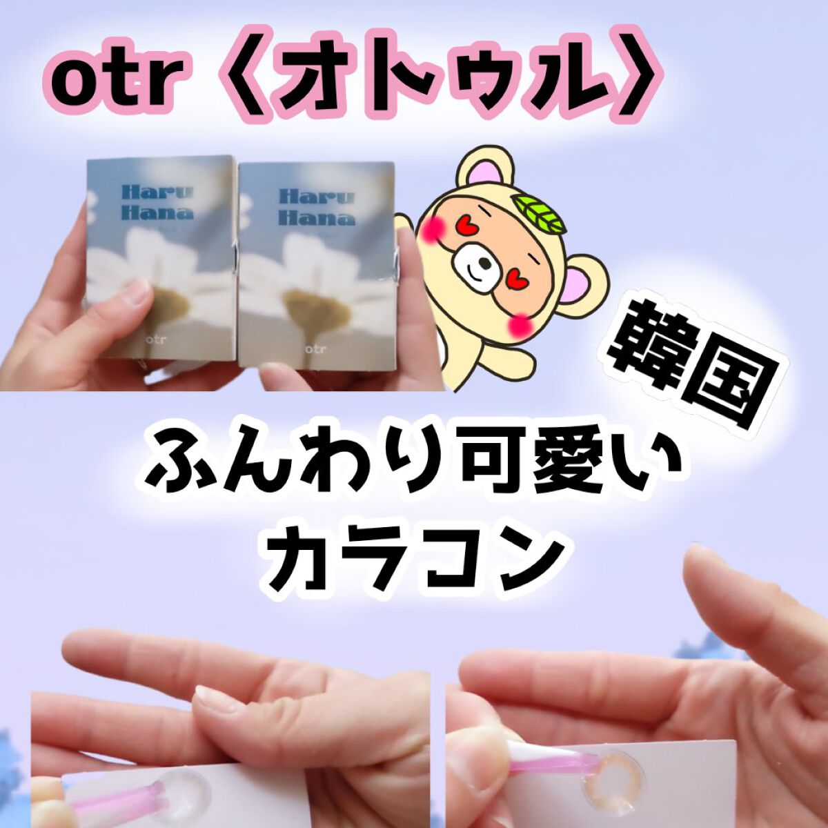 Haruhana/otr/カラーコンタクトレンズを使ったクチコミ（1枚目）