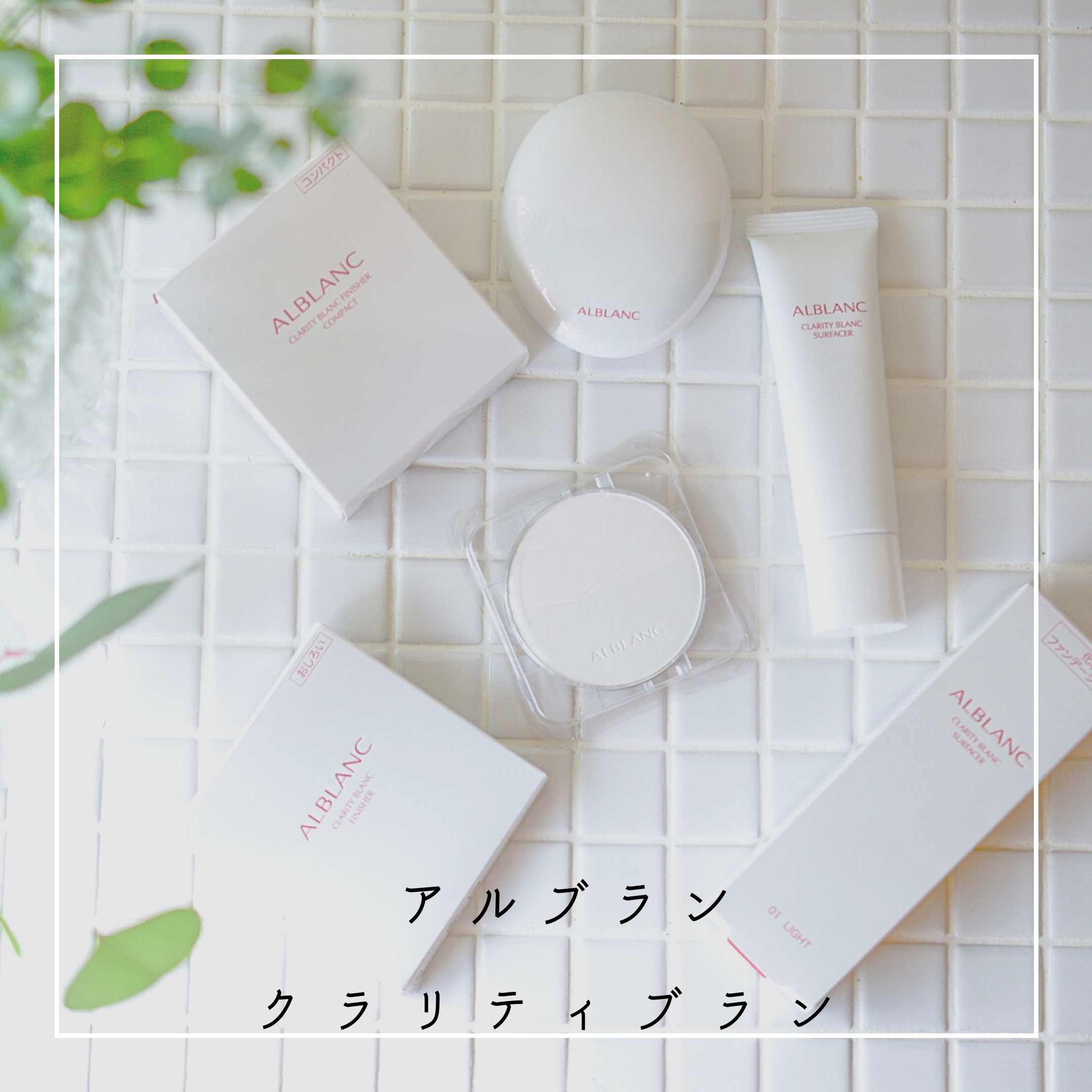 クラリティブラン サーフェイサー/ALBLANC/化粧下地を使ったクチコミ（1枚目）