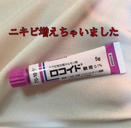 ロコイド軟膏/鳥居薬品/その他を使ったクチコミ(1枚目)
