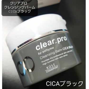 ソフティモ クリアプロ クレンジングバーム CICA ブラック/ソフティモ/クレンジングバームを使ったクチコミ（1枚目）