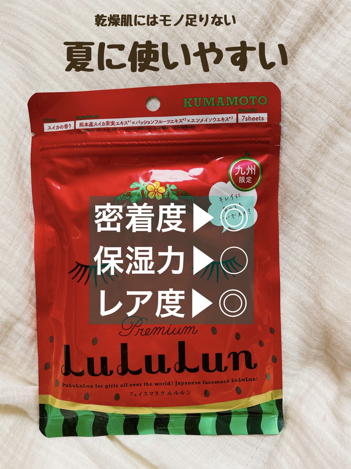九州ルルルン（スイカの香り）/ルルルン/シートマスク・パックを使ったクチコミ（2枚目）