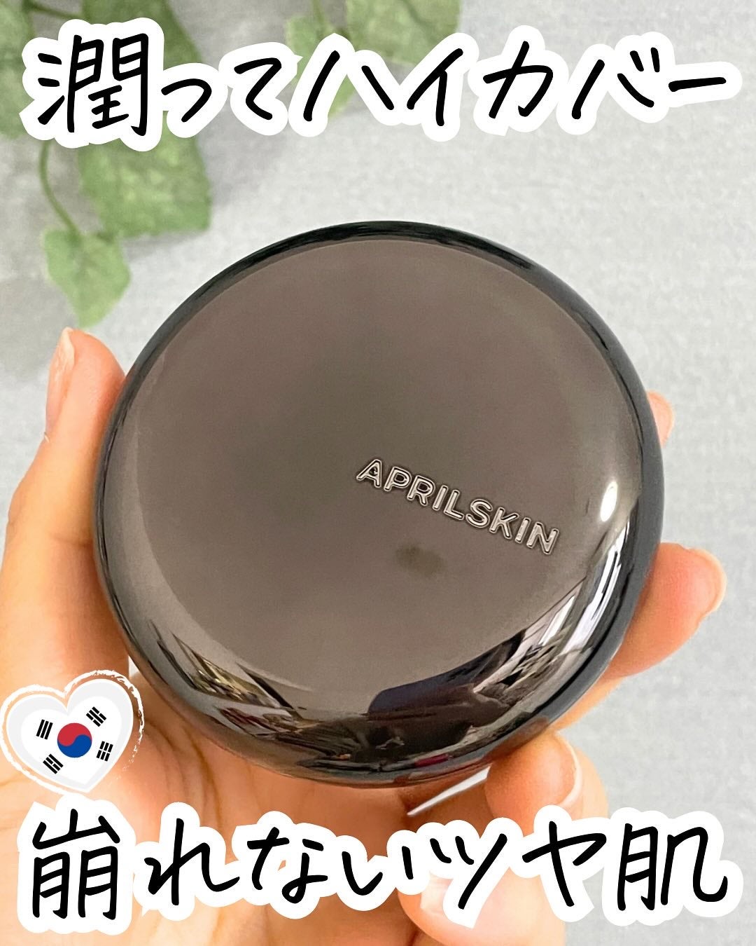 ハイパーカバーフィットクッション  グラファイト/APRILSKIN/クッションファンデーションを使ったクチコミ(1枚目)