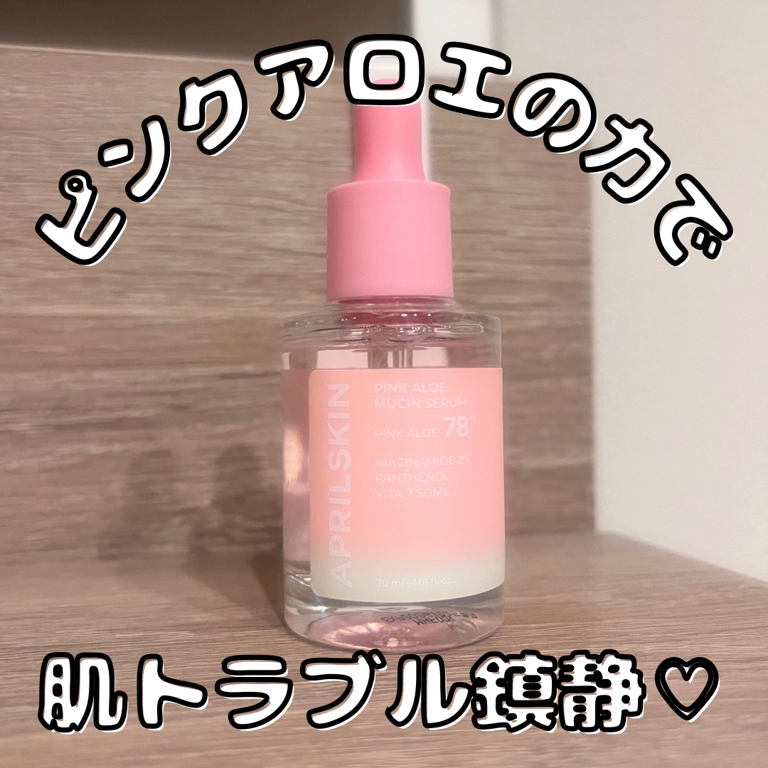 ピンクアロエムチンセラム/APRILSKIN/美容液を使ったクチコミ（1枚目）