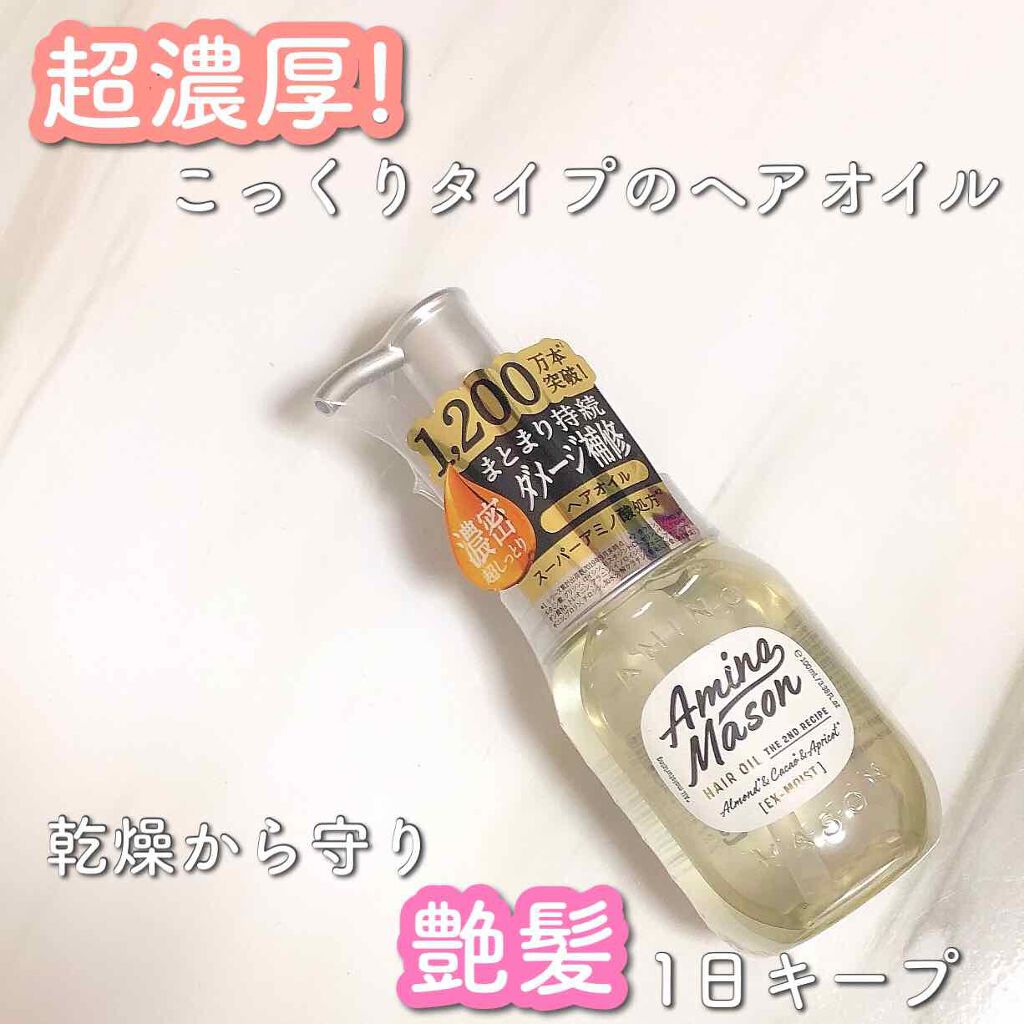 ディープモイスト ヘアオイルEX/アミノメイソン/ヘアオイルを使ったクチコミ(1枚目)