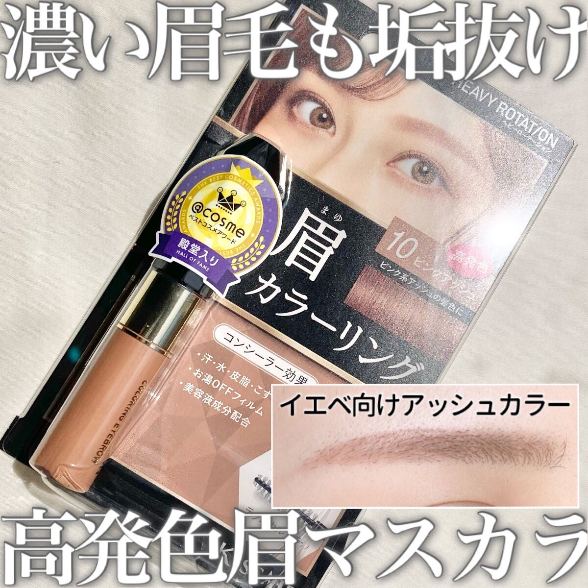 カラーリングアイブロウ/ヘビーローテーション/眉マスカラを使ったクチコミ(1枚目)