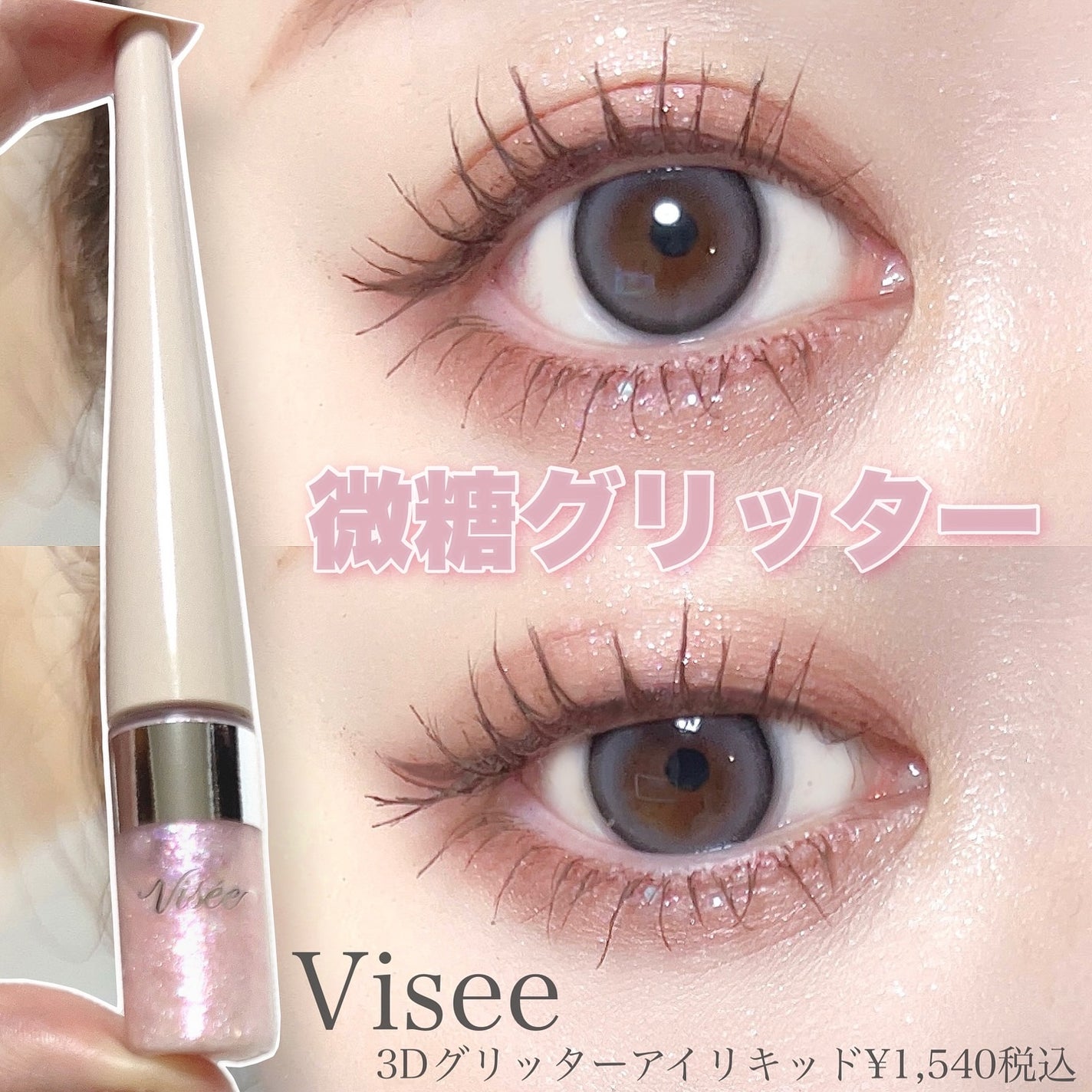 3D グリッター アイリキッド /Visée/グリッターを使ったクチコミ(1枚目)
