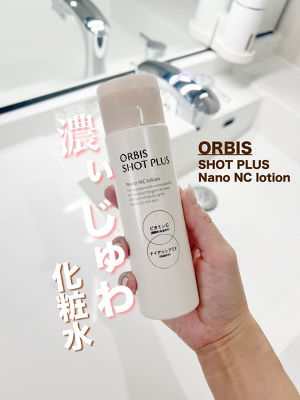 オルビス ショットプラス ナノ NC ローション/オルビス/化粧水を使ったクチコミ(1枚目)