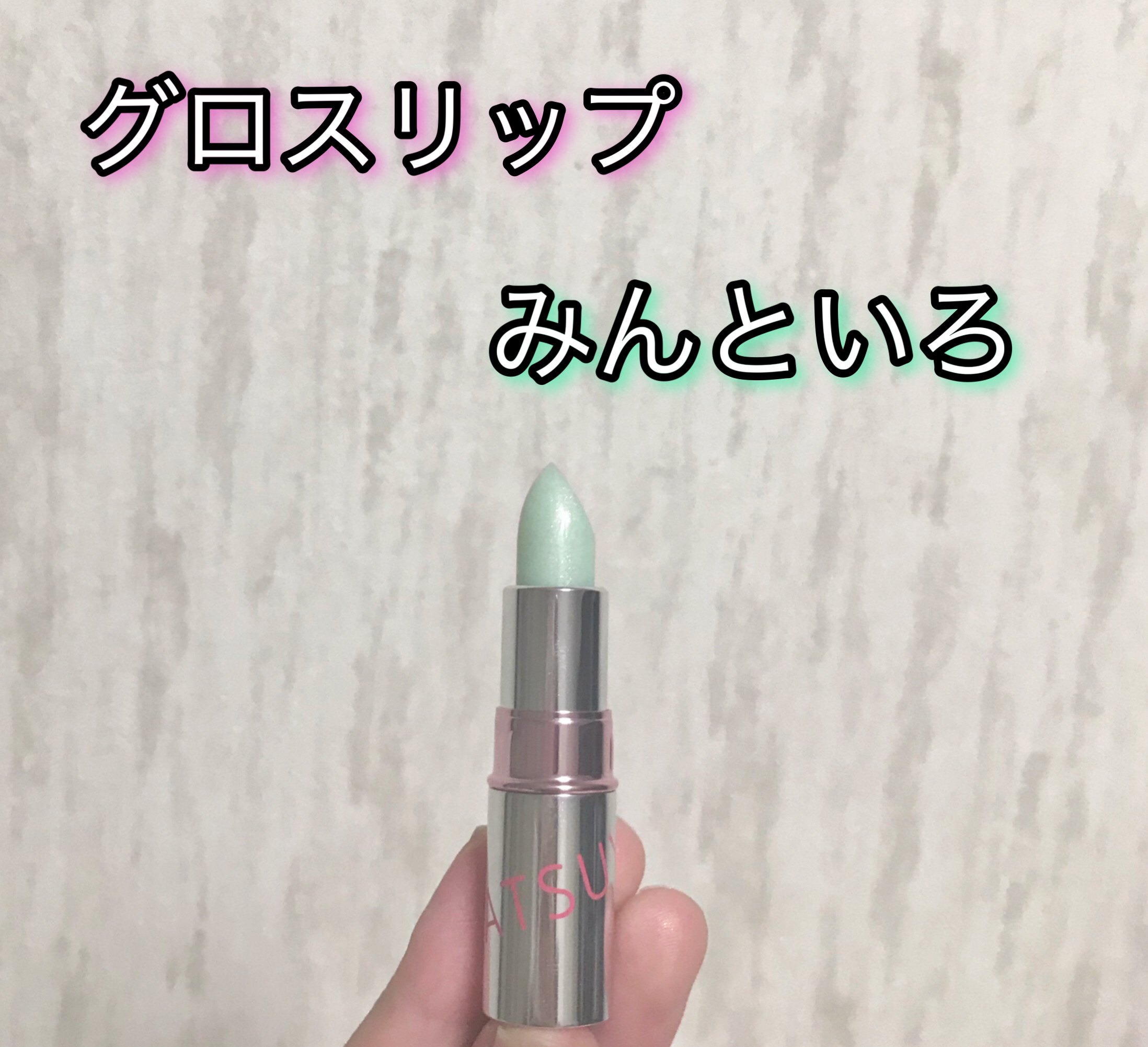 グロスリップ/HANATSUYU/リップバームを使ったクチコミ（1枚目）