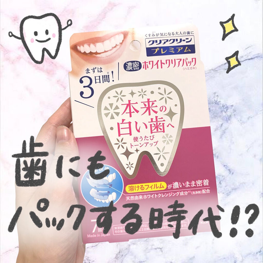 クリアクリーン プレミアム ホワイトクリアパックハミガキ/クリアクリーン/その他オーラルケアを使ったクチコミ(1枚目)