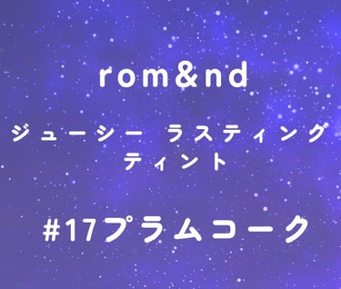 ジューシーラスティングティント/rom&nd/口紅を使ったクチコミ（2枚目）