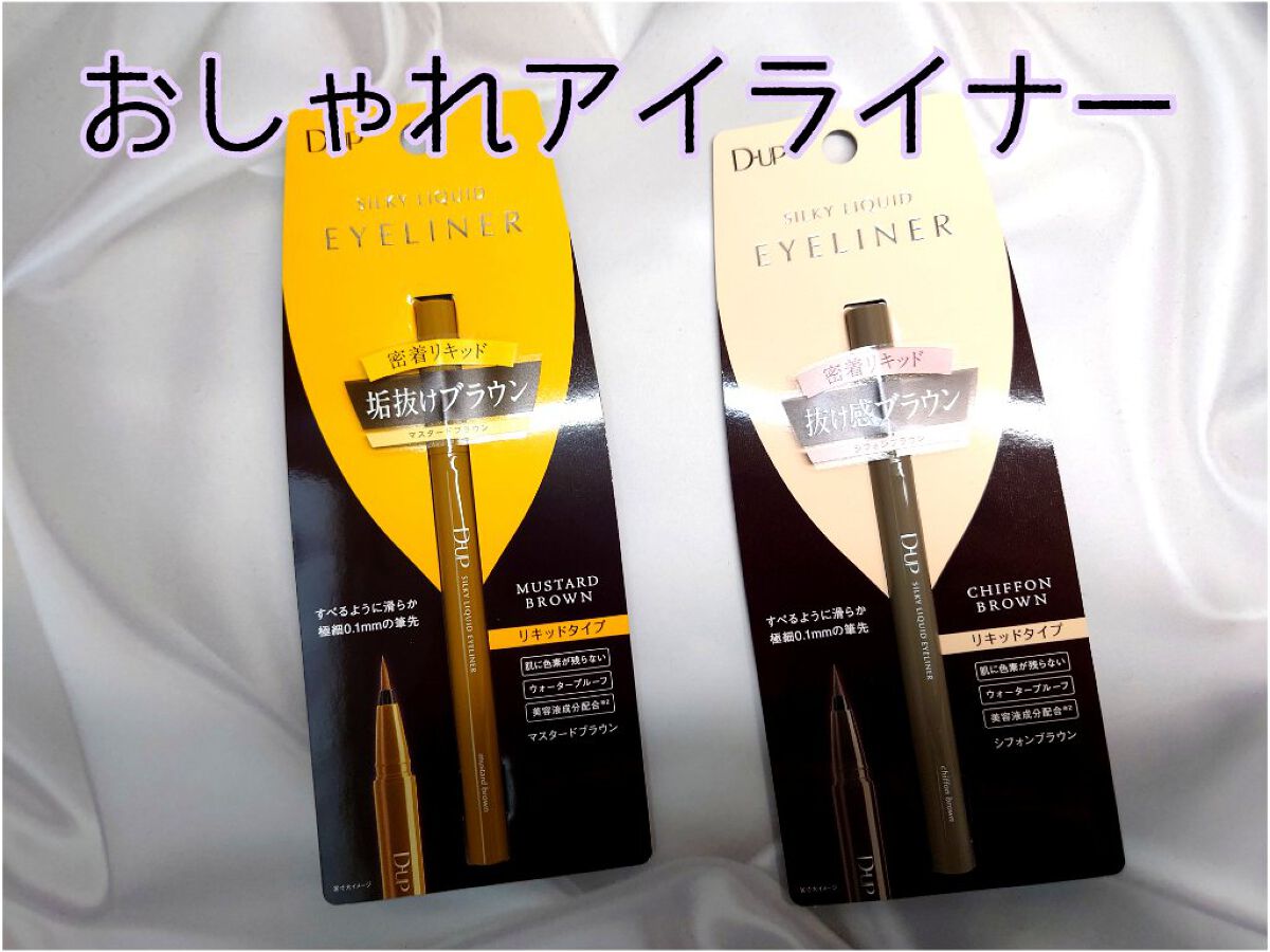 シルキーリキッドアイライナーWP/D-UP/リキッドアイライナーを使ったクチコミ（1枚目）