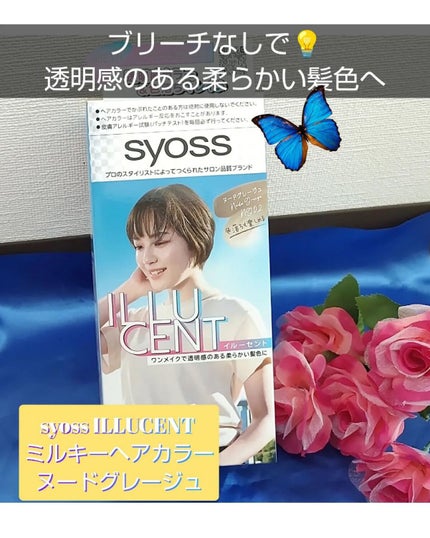イルーセント ミルキーヘアカラー/サイオス/ヘアカラーを使ったクチコミ(1枚目)
