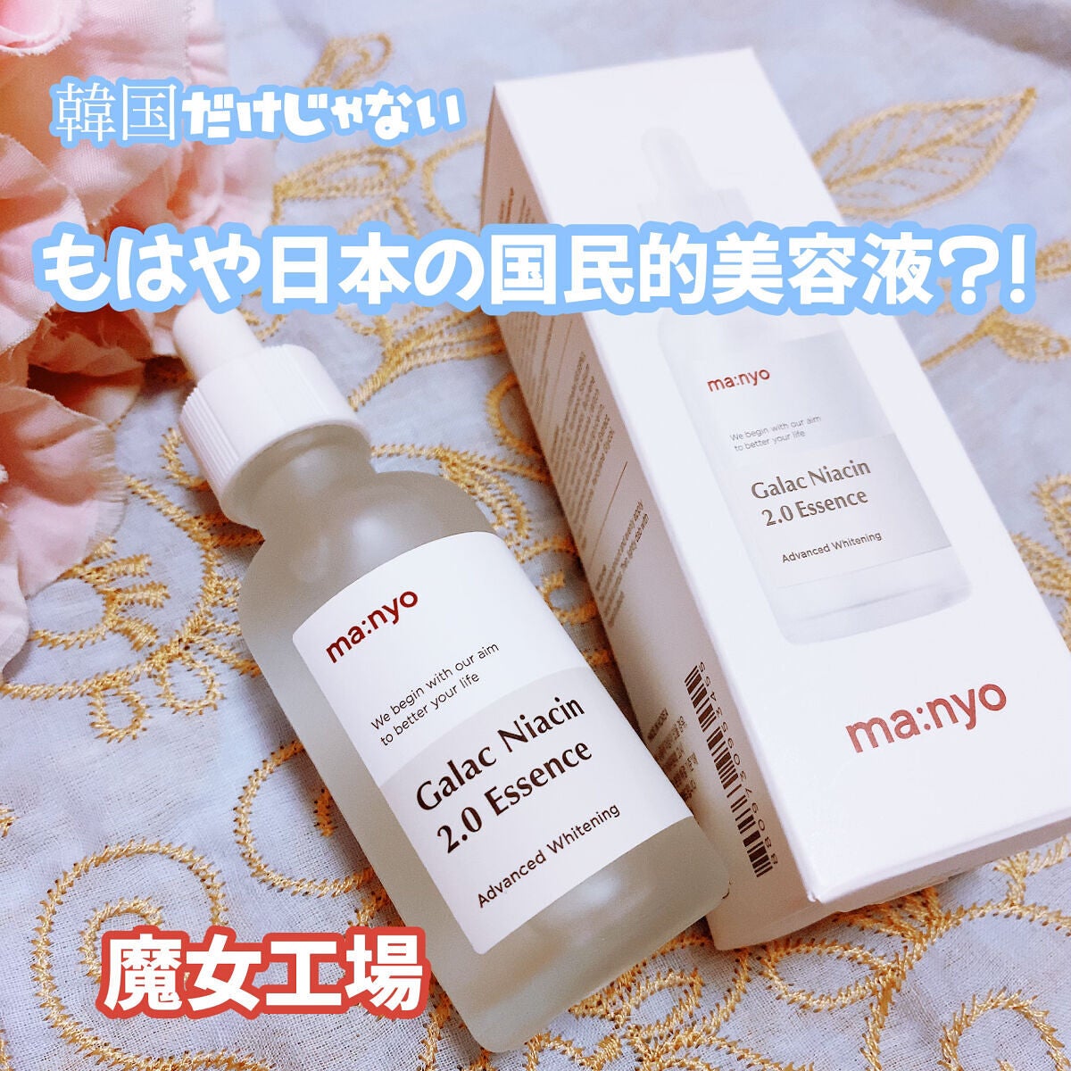 ガラクナイアシン2.0エッセンス/manyo/美容液を使ったクチコミ(1枚目)