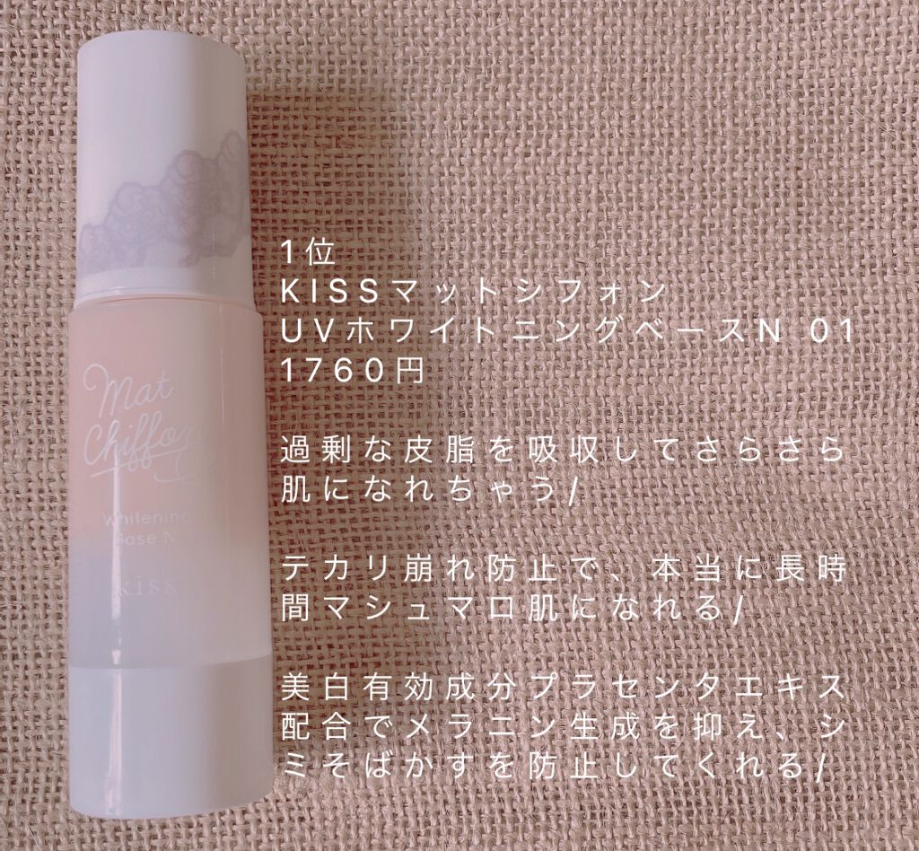 マットシフォン UVホワイトニングベースN/KiSS/化粧下地を使ったクチコミ(2枚目)