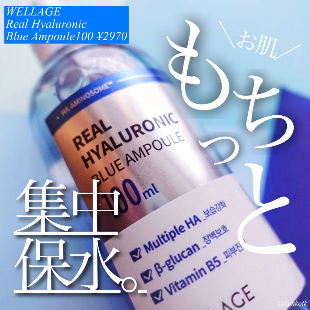 リアルヒアルロニックブルーアンプル 100/Wellage/美容液を使ったクチコミ(1枚目)