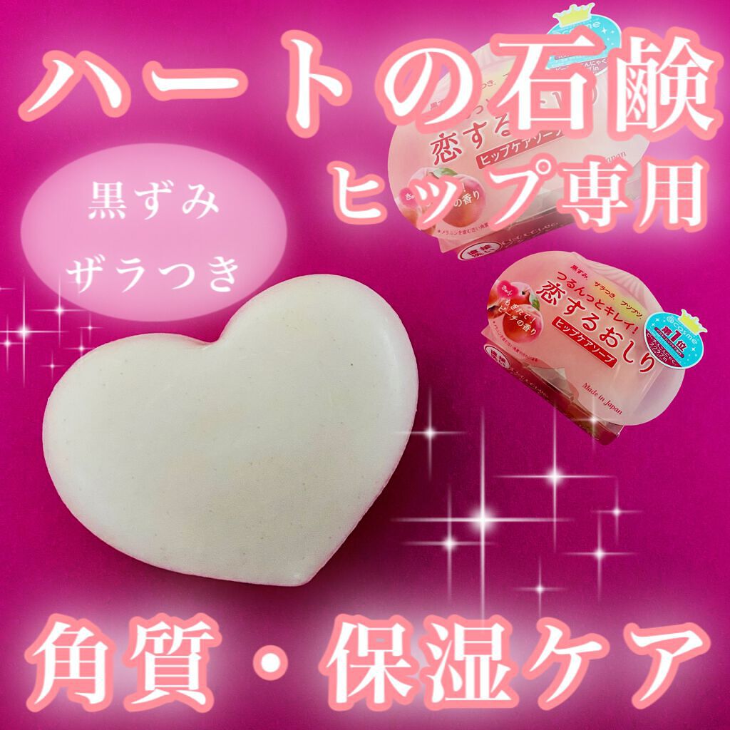 恋するおしり ヒップケアソープ/ペリカン石鹸/バスト・ヒップケアを使ったクチコミ(1枚目)