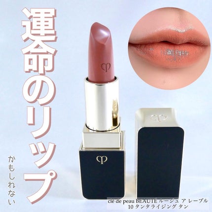 ルージュアレーブル/クレ・ド・ポー ボーテ/口紅を使ったクチコミ(1枚目)